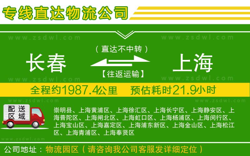 長(zhǎng)春到上海物流公司 長(zhǎng)春到上海物流公司