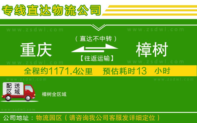 重慶到樟樹物流專線 重慶到樟樹物流專線
