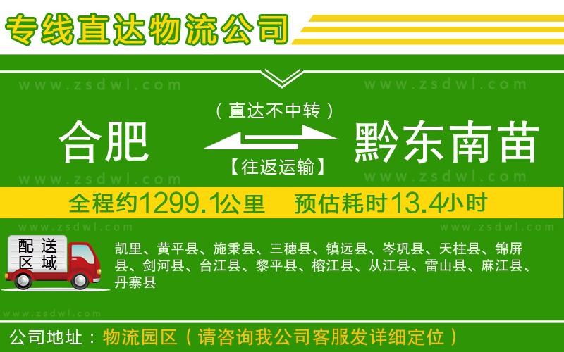 合肥到黔東南苗族侗族自治州物流公司