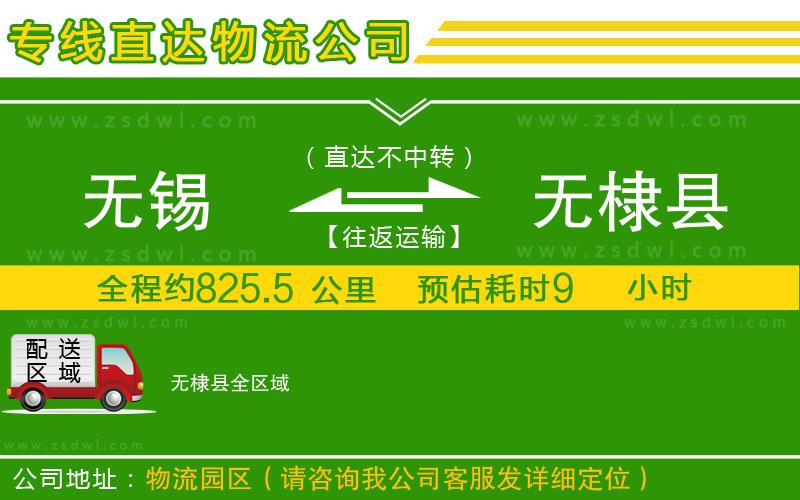 無(wú)錫到無(wú)棣縣物流公司 無(wú)錫到無(wú)棣縣物流公司