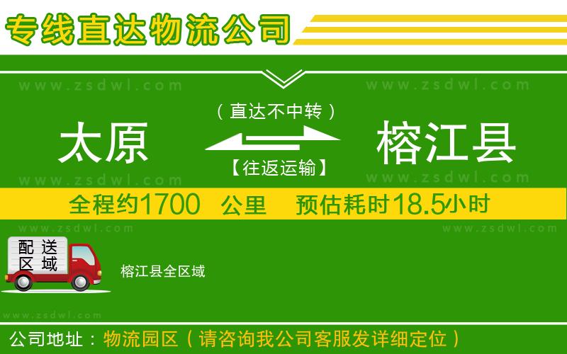 太原到榕江縣物流專線 太原到榕江縣物流專線