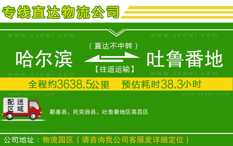 哈爾濱到吐魯番地區(qū)物流專線 哈爾濱到吐魯番地區(qū)物流專線