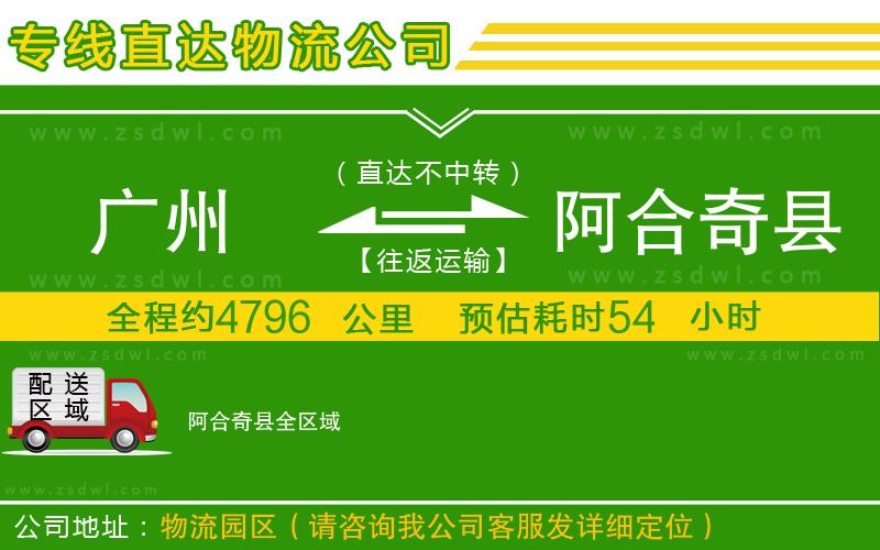廣州到阿合奇縣物流公司