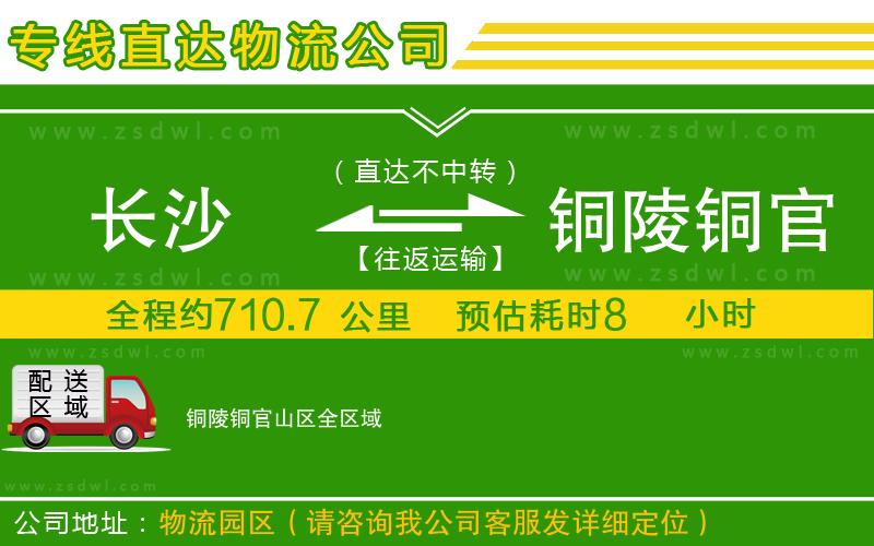 長沙到銅陵銅官山區(qū)物流公司 長沙到銅陵銅官山區(qū)物流公司