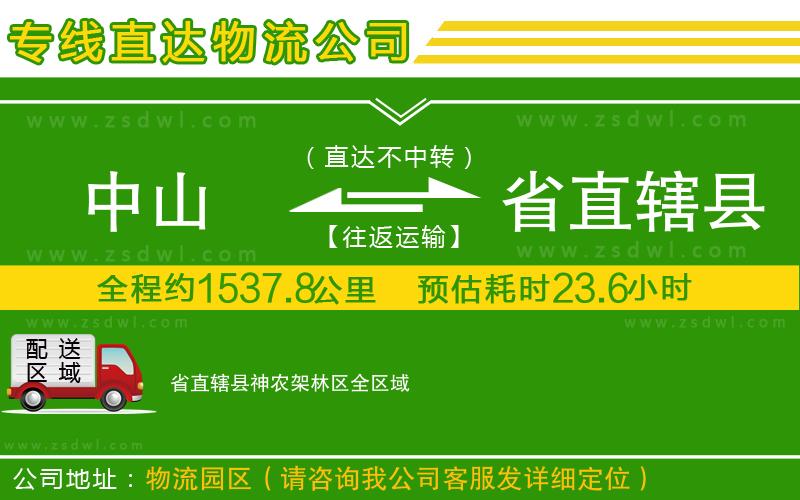 中山到省直轄縣神農(nóng)架林區(qū)物流公司 中山到省直轄縣神農(nóng)架林區(qū)物流公司
