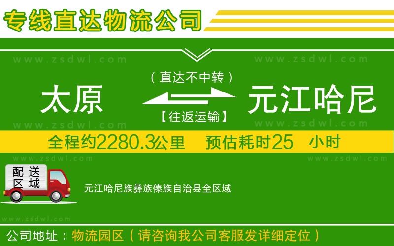 太原到元江哈尼族彝族傣族自治縣物流專線 太原到元江哈尼族彝族傣族自治縣物流專線