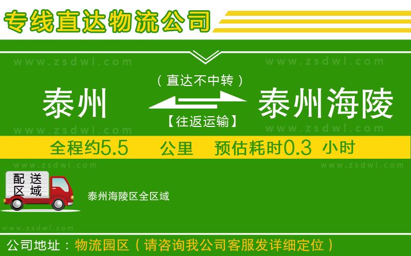 泰州到泰州海陵區(qū)物流公司 泰州到泰州海陵區(qū)物流公司