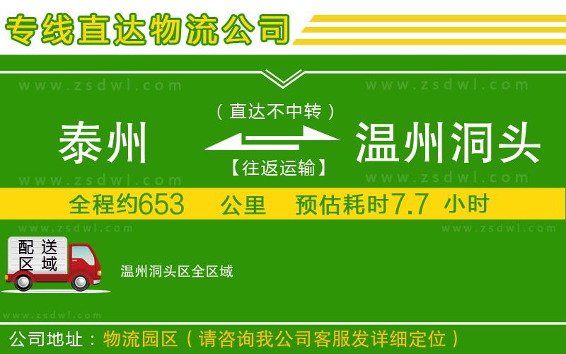 泰州到溫州洞頭區(qū)物流公司 泰州到溫州洞頭區(qū)物流公司