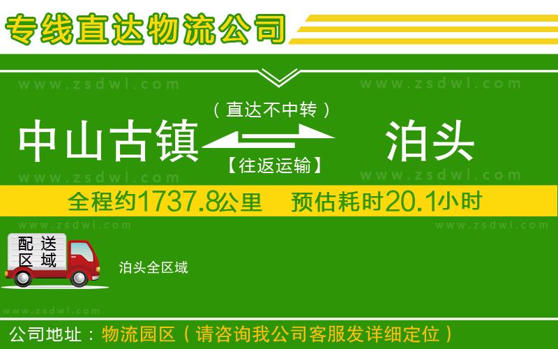 中山古鎮(zhèn)到泊頭物流公司