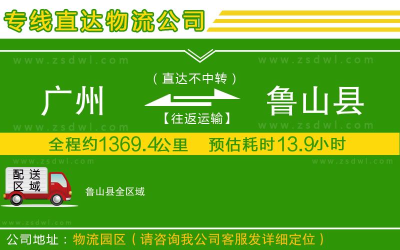 廣州到魯山縣物流公司