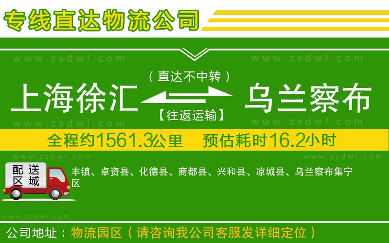 上海徐匯區(qū)到烏蘭察布物流專線 上海徐匯區(qū)到烏蘭察布物流專線