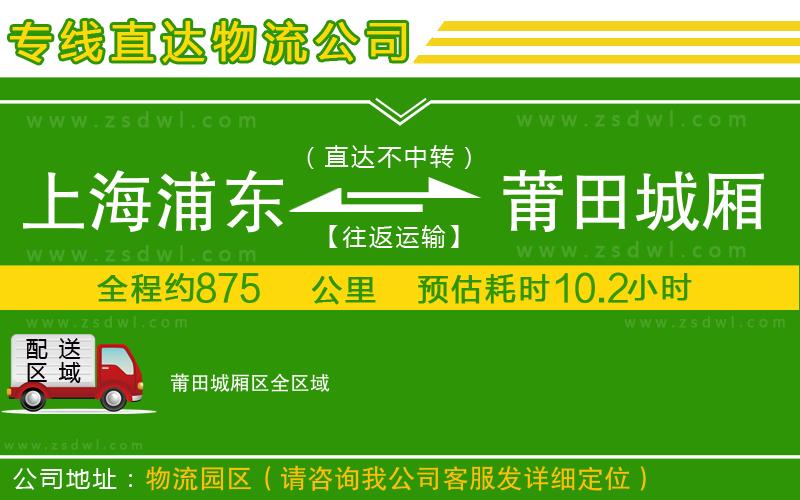 上海浦東區(qū)到莆田城廂區(qū)物流專線 上海浦東區(qū)到莆田城廂區(qū)物流專線