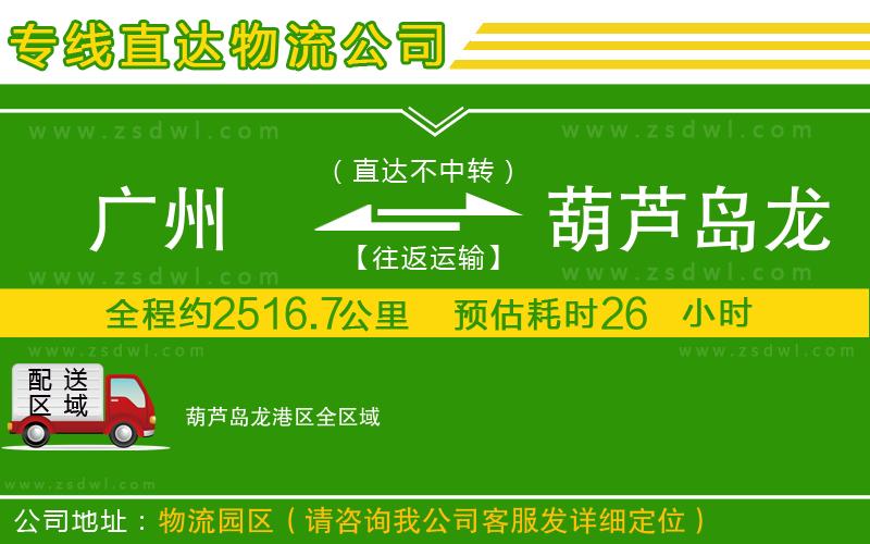 廣州到葫蘆島龍港區(qū)物流專線