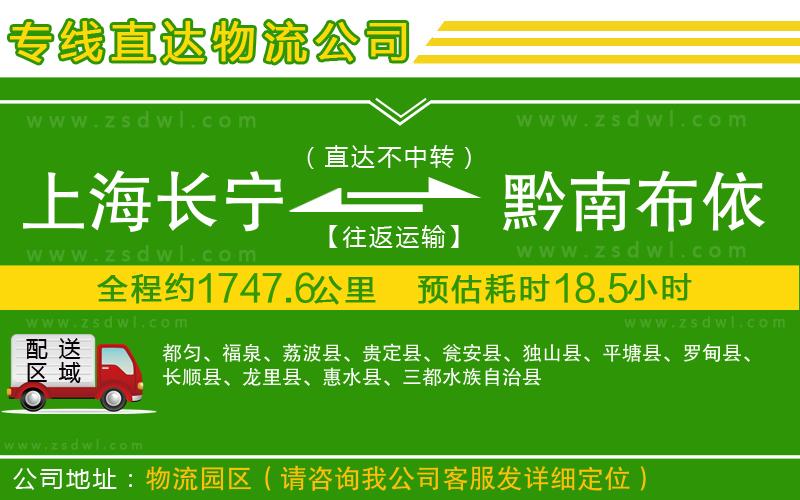 上海長寧區(qū)到黔南布依族苗族自治州物流專線