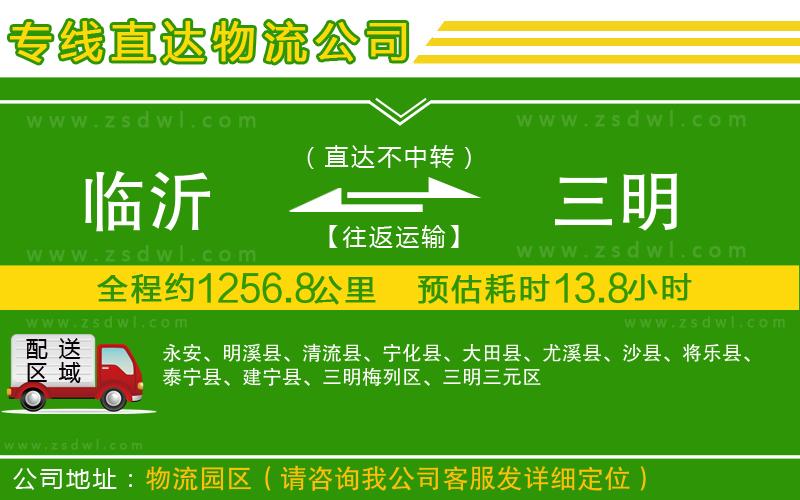 臨沂到三明物流公司 臨沂到三明物流公司