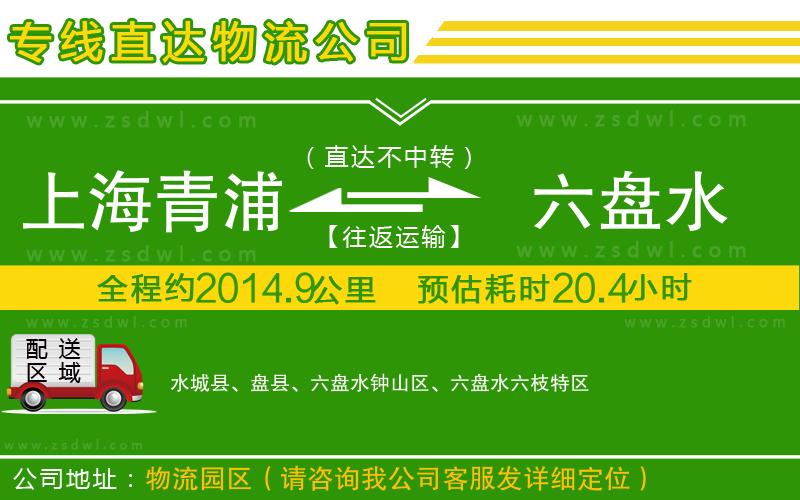 上海青浦區(qū)到六盤水物流專線