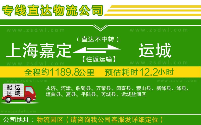上海嘉定區(qū)到運城物流公司 上海嘉定區(qū)到運城物流公司