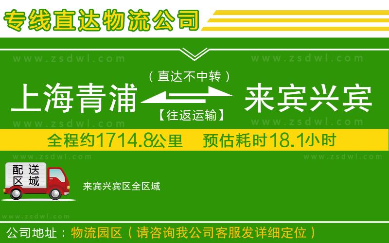 上海青浦區(qū)到來賓興賓區(qū)物流公司 上海青浦區(qū)到來賓興賓區(qū)物流公司