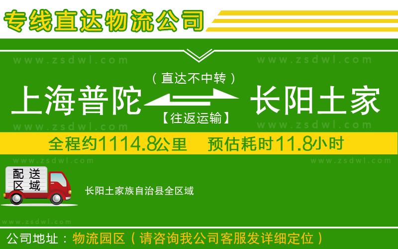 上海普陀區(qū)到長陽土家族自治縣物流專線 上海普陀區(qū)到長陽土家族自治縣物流專線