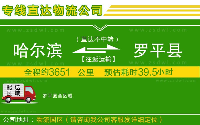哈爾濱到羅平縣物流專線 哈爾濱到羅平縣物流專線