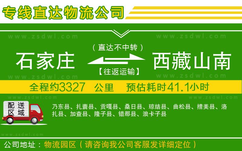 石家莊到西藏山南地區(qū)物流專線 石家莊到西藏山南地區(qū)物流專線
