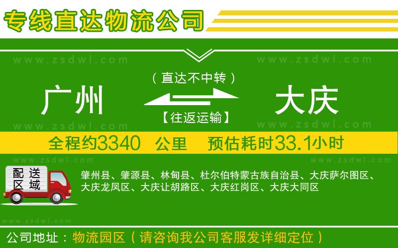廣州到大慶物流專線