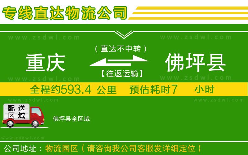 重慶到佛坪縣物流公司