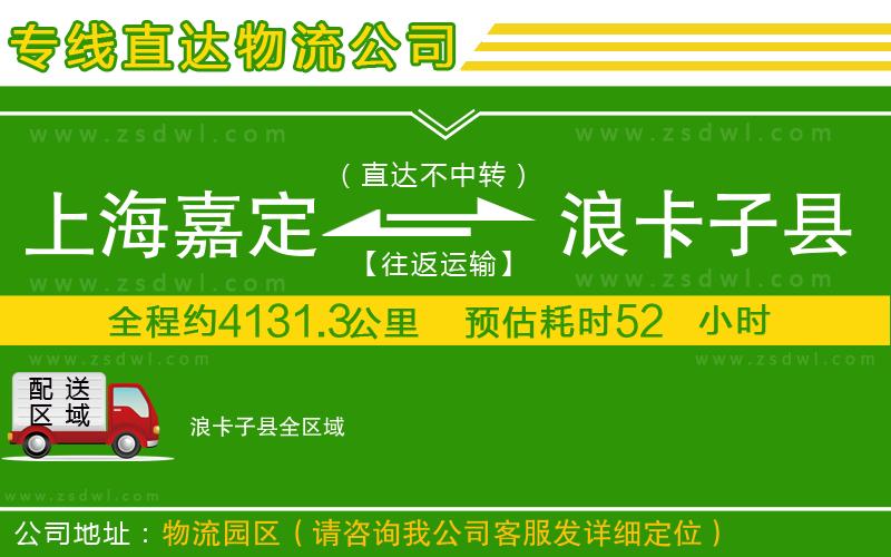 上海嘉定區(qū)到浪卡子縣物流公司 上海嘉定區(qū)到浪卡子縣物流公司