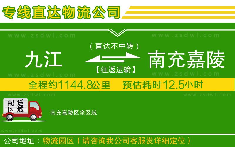 九江到南充嘉陵區(qū)物流專線 九江到南充嘉陵區(qū)物流專線