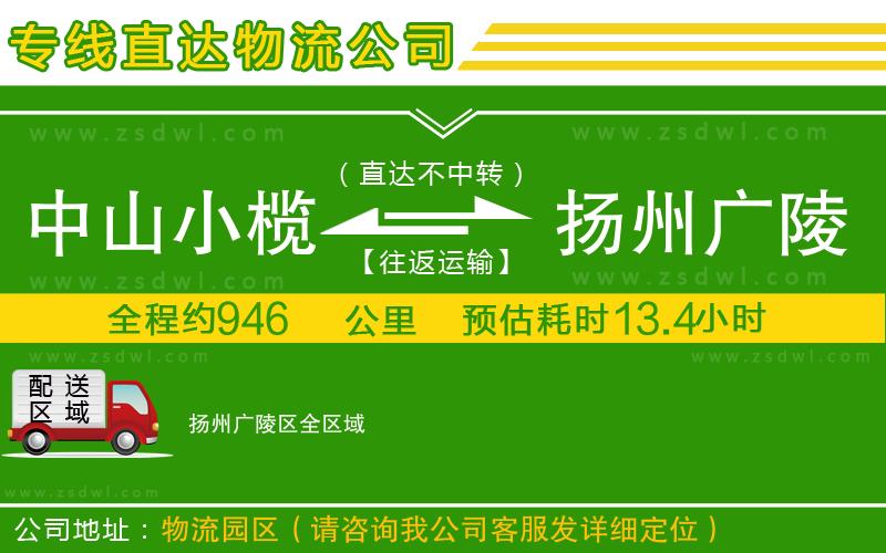 中山小欖到揚州廣陵區(qū)物流專線 中山小欖到揚州廣陵區(qū)物流專線