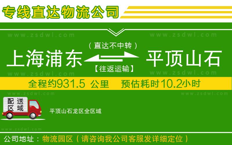 上海浦東區(qū)到平頂山石龍區(qū)物流專線
