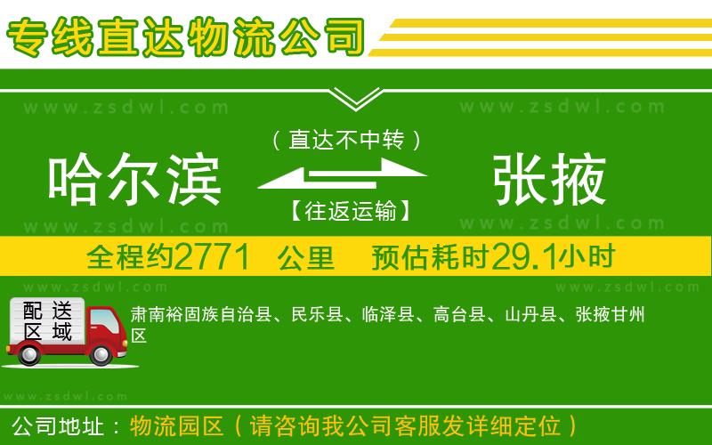 哈爾濱到張掖物流公司
