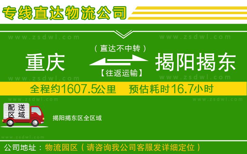 重慶到揭陽揭東區(qū)物流專線