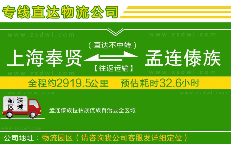 上海奉賢區(qū)到孟連傣族拉祜族佤族自治縣物流專線 上海奉賢區(qū)到孟連傣族拉祜族佤族自治縣物流專線