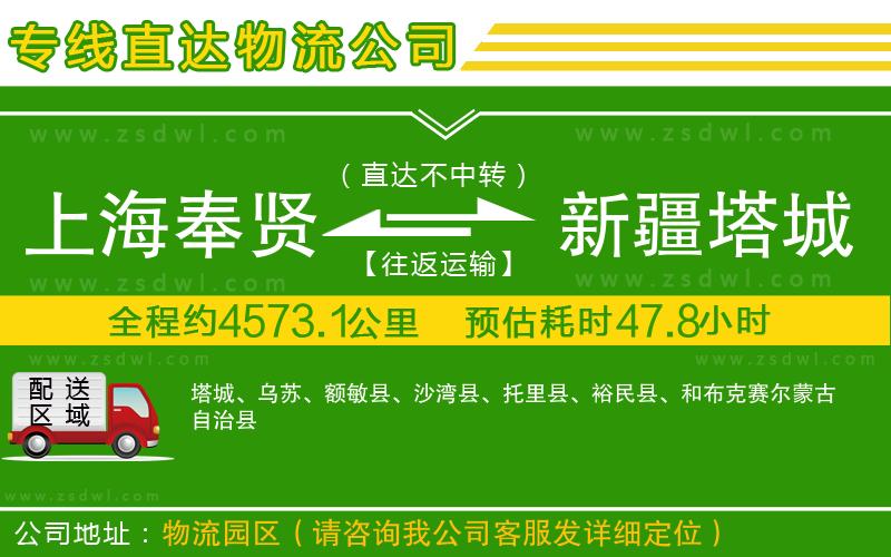 上海奉賢區(qū)到新疆塔城地區(qū)物流專線 上海奉賢區(qū)到新疆塔城地區(qū)物流專線