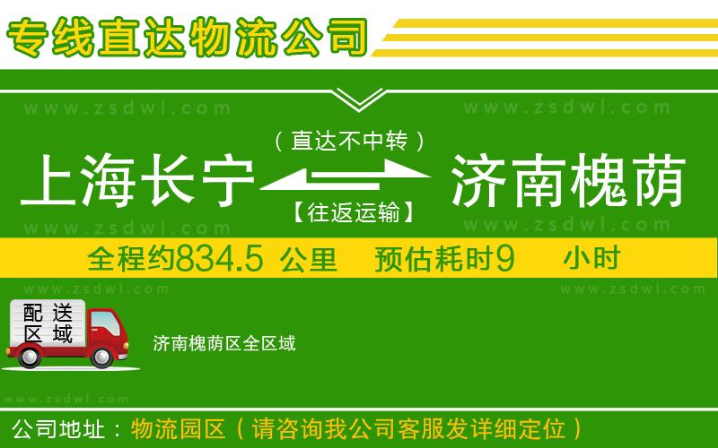 上海長寧區(qū)到濟南槐蔭區(qū)物流專線 上海長寧區(qū)到濟南槐蔭區(qū)物流專線