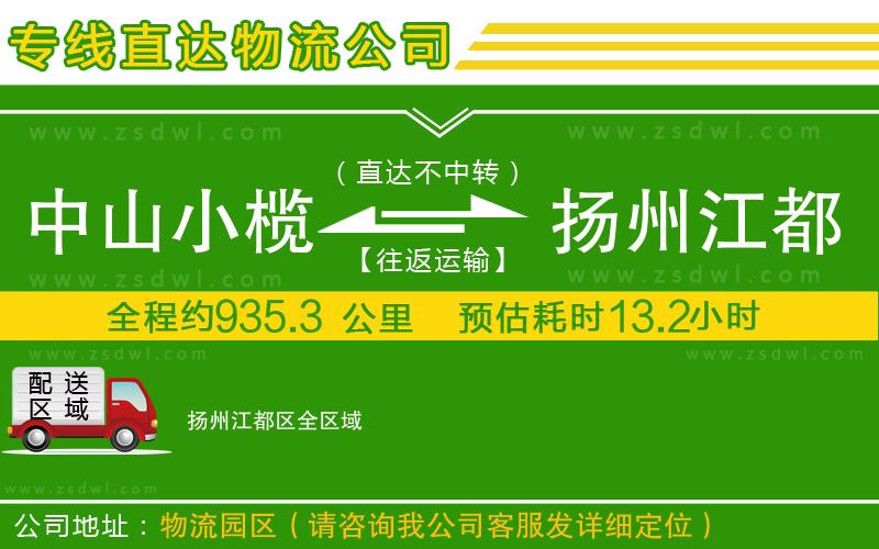 中山小欖到揚(yáng)州江都區(qū)物流專線
