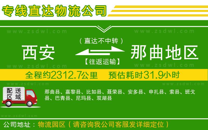 西安到那曲地區(qū)物流公司