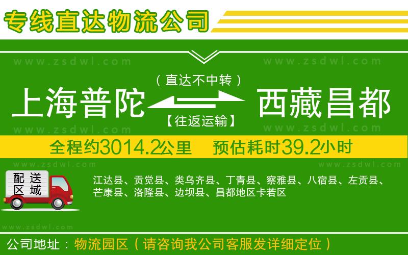 上海普陀區(qū)到西藏昌都地區(qū)物流專線 上海普陀區(qū)到西藏昌都地區(qū)物流專線