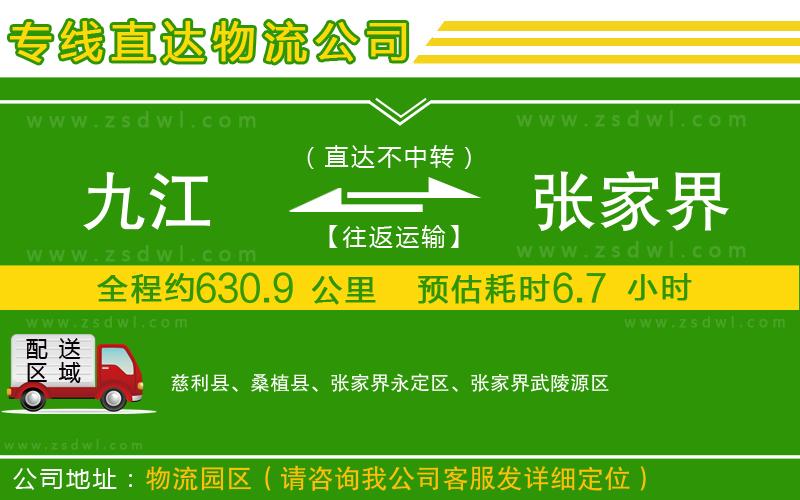 九江到張家界物流專線