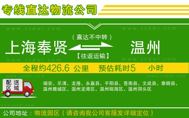 上海奉賢區(qū)到溫州物流專線