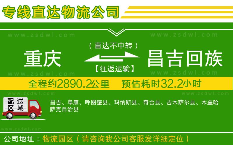 重慶到昌吉回族自治州物流公司