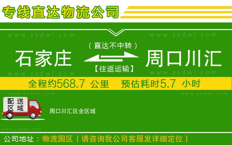 石家莊到周口川匯區(qū)物流公司