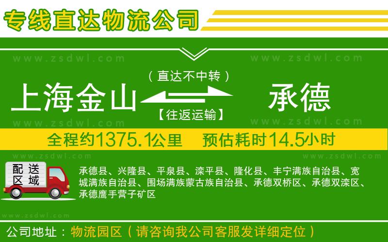 上海金山區(qū)到承德物流公司 上海金山區(qū)到承德物流公司