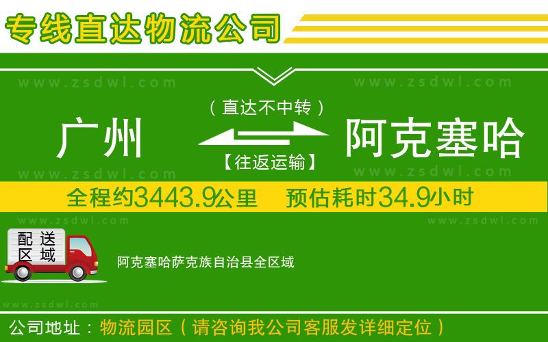 廣州到阿克塞哈薩克族自治縣物流專線