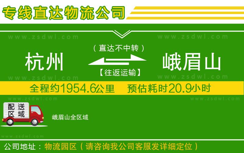 杭州到峨眉山物流專線 杭州到峨眉山物流專線