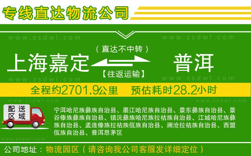 上海嘉定區(qū)到普洱物流公司 上海嘉定區(qū)到普洱物流公司