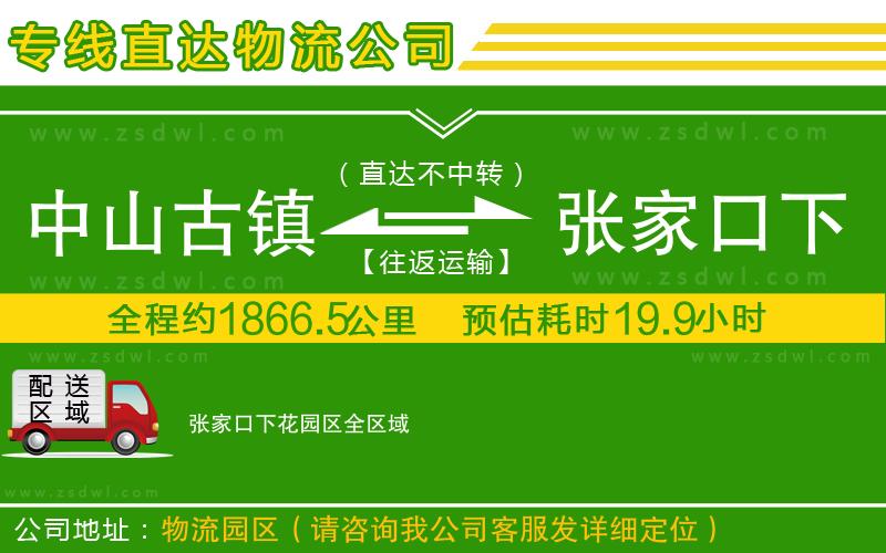 中山古鎮(zhèn)到張家口下花園區(qū)物流公司