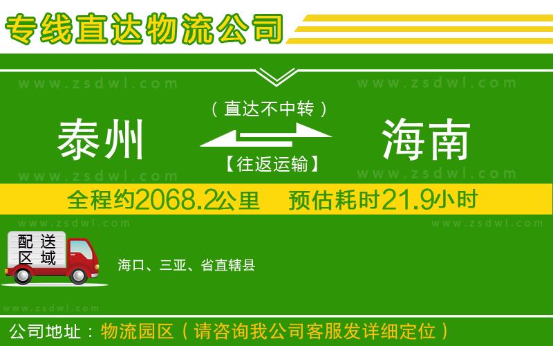 泰州到海南物流公司