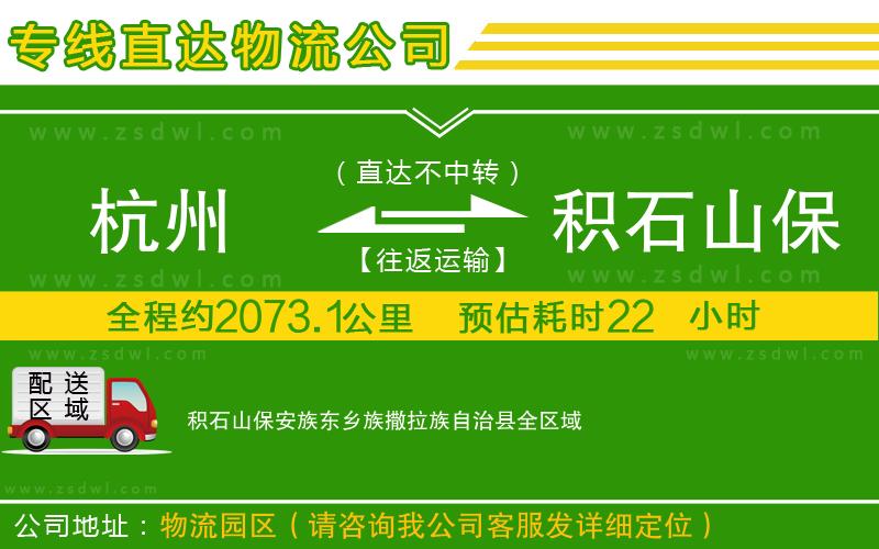 杭州到積石山保安族東鄉(xiāng)族撒拉族自治縣物流專線 杭州到積石山保安族東鄉(xiāng)族撒拉族自治縣物流專線